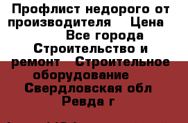 Профлист недорого от производителя  › Цена ­ 435 - Все города Строительство и ремонт » Строительное оборудование   . Свердловская обл.,Ревда г.